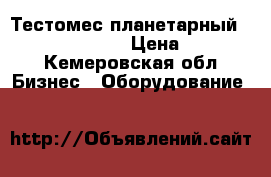 Тестомес планетарный Gastrorag B10-HG › Цена ­ 18 000 - Кемеровская обл. Бизнес » Оборудование   